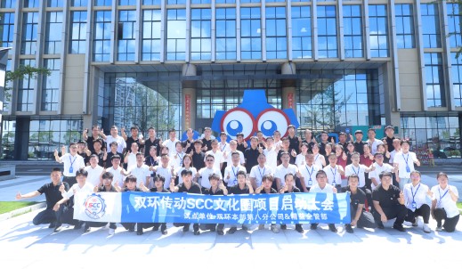 双环传动“SCC双环文化圈”项目启动会顺利召开